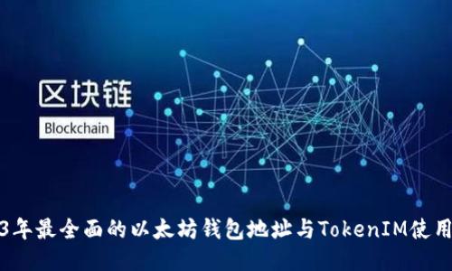 2023年最全面的以太坊钱包地址与TokenIM使用指南