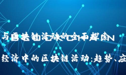数字经济与区块链活动的全面探索

探索数字经济中的区块链活动：趋势、应用与未来