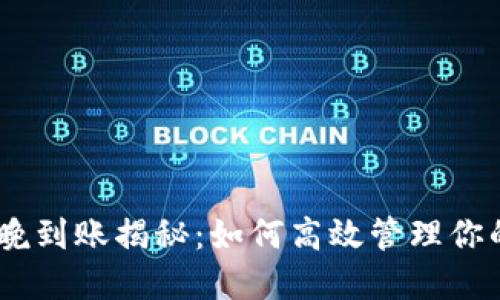 imToken最晚到账揭秘：如何高效管理你的数字资产？