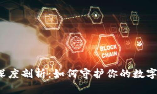 撞库事件深度剖析：如何守护你的数字资产安全？