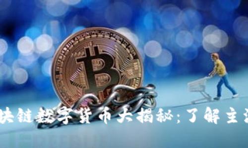 : 2023年全球区块链数字货币大揭秘：了解主流币种与未来趋势