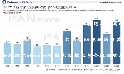 jiaodianTokenim如何导入JSON文件的详细指南/jiaodian
Tokenim, JSON文件, 数据导入, API, 程序开发/guanjianci

什么是Tokenim？
在讨论如何将JSON文件导入Tokenim之前，首先让我们了解一下Tokenim本身。Tokenim是一款强大的工具，专为帮助开发者和数据科学家处理与区块链相关的数据而设计。它支持多种数据格式的导入和导出，使用户能够高效地管理和分析数据。尤其是在处理大量数据时，Tokenim的功能显得尤为重要。这款软件的出现，正是为了帮助用户简化复杂的操作流程，提高工作效率。

JSON文件的基本概念
接下来，我们需要了解JSON（JavaScript Object Notation）文件。JSON是一种轻量级的数据交换格式，易于人阅读和编写，同时也易于机器解析和生成。其结构采用键值对的形式，非常适合用于存储结构化的数据。数据科学家和开发者经常使用JSON格式来存储配置信息、应用程序数据，以及与API交互时的数据交换。

Tokenim支持“导入”功能的重要性
Tokenim的导入功能使得用户能够方便快捷地将外部数据集引入到平台中，从而进行进一步的分析和操作。数据可视化、数据清洗、以及数据整合，都是数据分析过程中的关键环节。通过导入JSON文件，用户不仅能够充分利用Tokenim的各种功能，还能节省大量的时间，避免手动输入数据带来的错误。

导入JSON文件的步骤
现在，我们来详细探讨如何在Tokenim中导入JSON文件的具体步骤。我们将从文件准备开始，一步一步实施，确保每个环节都能做到尽善尽美。

h4步骤一：准备你的JSON文件/h4
导入数据的第一步是确保您拥有一个格式正确的JSON文件。您可以使用文本编辑器（如Notepad  、Sublime Text等）创建一个JSON文件，并确保它符合JSON的语法规范。一个简单的JSON示例如下：
pre
{
    