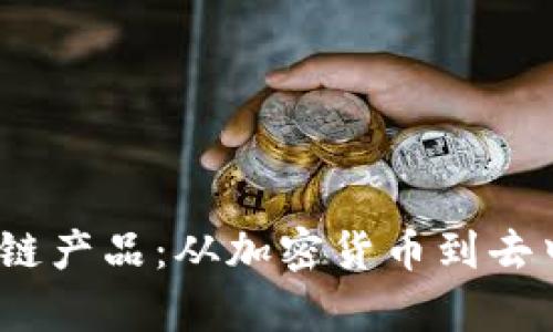 探索2023年热门区块链产品：从加密货币到去中心化金融的全景分析