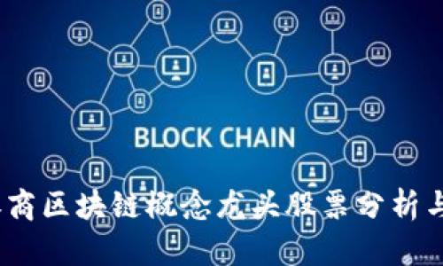 2023年券商区块链概念龙头股票分析与投资策略