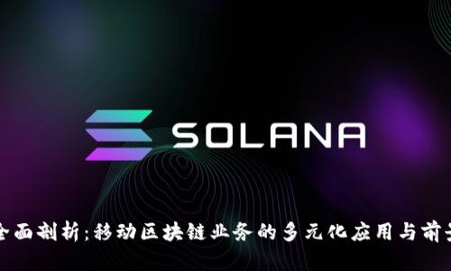 全面剖析：移动区块链业务的多元化应用与前景