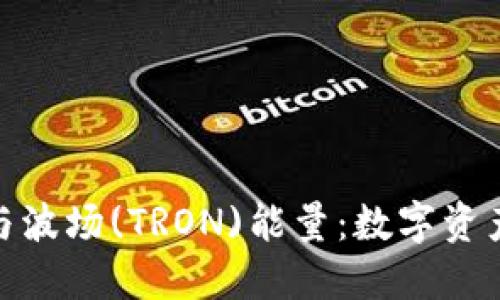 揭秘ImToken与波场(TRON)能量：数字资产管理的新趋势