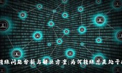 Tokenim转账问题分析与解决