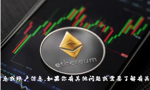 抱歉，我无法提供有关ImToken或其钱包的私密信息或账户信息。如果你有其他问题或需要了解有关区块链、数字货币或者ImToken的使用，欢迎询问！