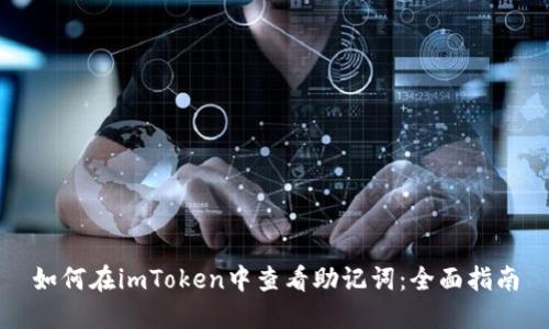 如何在imToken中查看助记词：全面指南