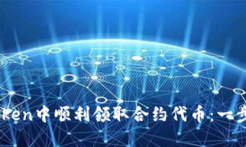 如何在ImToken中顺利领取合约代币：一步步简易指南
