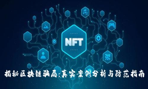 揭秘区块链骗局：真实案例分析与防范指南