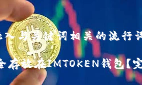思考一个的，融入与关键词相关的流行词汇或趋势

如何将EOS安全存放在IMTOKEN钱包？完整指南与技巧
