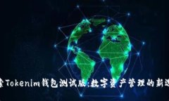 探索Tokenim钱包测试版：数