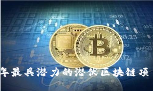 2023年最具潜力的潜伏区块链项目揭秘