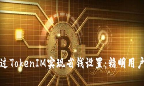 如何通过TokenIM实现省钱设置：精明用户的指南