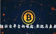 区块链社交平台的崛起：