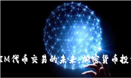 探索TokenIM代币交易的未来：加密货币投资的新机遇