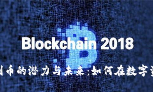 探索ImToken福利币的潜力与未来：如何在数字资产时代获得优势