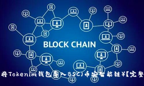 如何将Tokenim钱包导入BSC（币安智能链）？完整指南