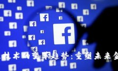 2023年区块链技术的变革趋