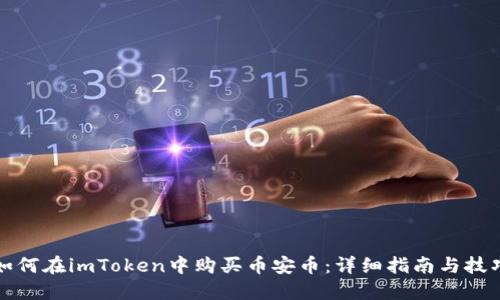 如何在imToken中购买币安币：详细指南与技巧