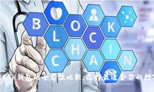 imToken钱包与ETH钱包的全方位比较：选择最适合你的数字资产管理方案