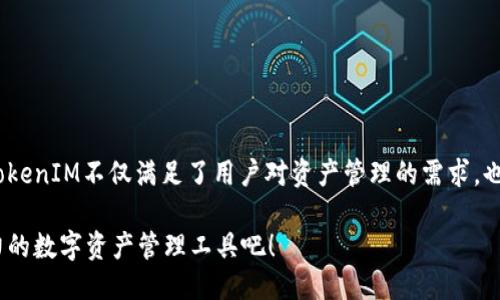   如何下载并使用TokenIM：全面指南 / 

 guanjianci TokenIM, 下载, 区块链, 加密货币, 钱包 /guanjianci 

什么是TokenIM？
TokenIM是一款与区块链和加密货币相关的数字钱包，专为用户提供安全、便捷的资产管理服务。它不仅支持多种主流数字货币，还带有较强的隐私保护功能，使得用户在进行数字资产的存储与交易时，能够享受到极高的安全性。通过TokenIM，用户能够轻松管理他们的加密资产，随时随地进行资产的存取与转移，这对于那些热衷于投资加密货币的用户来说，显得尤为重要。

为何选择TokenIM？
TokenIM有许多独特的卖点，首先，它的用户界面设计友好，适合各个层次的用户使用。无论你是初次接触加密货币的新人，亦或是经验丰富的投资者，TokenIM都能为你提供良好的使用体验。此外，TokenIM还拥有强大的安全措施，包括非对称加密和多重签名机制，确保用户资金的安全性。更重要的是，TokenIM不断更新迭代，致力于符合最新的市场需求。

如何下载TokenIM？
下载TokenIM其实并不复杂，下面是详细的步骤，帮助你顺利完成下载并开始使用这款数字钱包。

h4步骤一：访问官方网站/h4
首先，你需要访问TokenIM的官方网站。通常，官方网站会提供最新版本的下载链接，以及有关软件的详细信息。注意，一定要确认网址的真实性，以防下载到不安全的版本。

h4步骤二：选择适合你的版本/h4
TokenIM通常会根据不同的操作系统（Windows、macOS、Android、iOS等）提供不同版本的下载。根据你设备的系统环境，选择相应的版本进行下载。例如，如果你是使用Windows系统，确保选择Windows版进行下载。在下载前，有时候会要求你同意用户协议，请务必仔细阅读相关条款。

h4步骤三：开始下载/h4
点击下载链接后，浏览器会自动开始下载TokenIM的安装包。下载的时间长短将根据你的网络速度而异，通常不会超过几分钟。下载完成后，找到下载的文件，准备进行安装。

h4步骤四：安装TokenIM/h4
双击下载的安装包，可以看到安装向导会引导你完成安装过程。在安装过程中，可能会询问你一些个性化配置，比如是否创建桌面快捷方式，是否同意数据收集等，选择合适的选项后，点击“下一步”直至安装完成。安装完成后，启动TokenIM，接下来就可以进行账户注册或者登录。

如何注册账户？
如果你是第一次使用TokenIM，注册一个新账户是必不可少的。以下是简单的注册步骤：

h4步骤一：创建新账户/h4
启动TokenIM后，选择“注册”选项。通常情况下，系统会要求你输入一个有效的电子邮箱地址，并设置一个强密码。确保这个密码具有一定的复杂性，以提升账户的安全性。

h4步骤二：邮箱验证/h4
注册时，你会收到一封来自TokenIM的验证邮件。请查收你的邮箱，点击邮件中的验证链接以激活你的账户。这是一个重要步骤，建议务必完成。

h4步骤三：完善个人信息/h4
激活邮箱后，返回TokenIM，输入相关信息以完善个人资料。此时，你可以设置安全问题，添加二次验证等，以增强账户的安全性。

TokenIM的使用界面
TokenIM的用户界面，主界面通常分为几个部分：资产管理、交易历史、市场分析以及安全设置。这里对每个部分进行简单介绍：

h4资产管理/h4
在资产管理栏目，你可以清楚地看到自己持有的所有数字资产状况。TokenIM会显示你的总资产值、各个币种的当前价格、持仓比例等信息，帮助你实时掌握市场动态。

h4交易历史/h4
交易历史模块则记录了你所有的交易信息，包括买入、卖出、转账等。每笔交易都具有时间戳，便于用户查找和核对。这也是分析自身投资策略的重要依据。

h4市场分析/h4
市场分析部分展示了当前市场行情，数字货币的涨跌幅、交易量等信息都有详细记录。用户可以根据这些信息，决定是否进行交易或者调整持仓。

h4安全设置/h4
安全设置是TokenIM的核心，是每个用户都非常关注的部分。这里你可以设定账户的安全级别，包括开启双重身份验证，设置交易密码等，以防账户被盗。

TokenIM的优势与劣势
尽管TokenIM有许多优点，但也不是完美无缺的。以下是对其优势与劣势的简单总结：

h4优势/h4
ul
    listrong用户友好：/strong TokenIM的界面简洁，易于上手，适合各类用户。/li
    listrong安全性高：/strong 拥有多重安全防护措施，保障用户资产的安全。/li
    listrong资产支持广泛：/strong 支持多种主流加密货币，便于用户集中管理。/li
/ul

h4劣势/h4
ul
    listrong技术阻挡：/strong一些初学者可能会对注册与使用产生困惑，尤其是在安全设置中。/li
    listrong市场更新速度快：/strong 随着市场的快速变化，必需定期更新以适应新的变化。/li
/ul

常见问题解答
在使用TokenIM的过程中，你可能会遇到各种问题，以下是一些常被问到的问题及解答：

h4Q1: TokenIM支持哪些数字货币？/h4
A: TokenIM目前支持比特币、以太坊、瑞波币等多种主流数字货币，具体数字货币的支持情况可参考官网的最新信息。

h4Q2: 如何确保我的TokenIM账户安全？/h4
A: 建议您启用双重身份验证，定期更改密码。同时，在公共场合尽量避免使用TokenIM。

h4Q3: 我可以在TokenIM进行交易吗？/h4/h4
A: 可以，TokenIM提供即买即卖的功能，用户可以通过钱包进行直接交易。

总结
TokenIM作为一款潜力巨大的数字钱包，凭借其强大的安全性、友好的用户体验以及广泛的资产支持，吸引了越来越多的用户。在这个快速变化的加密货币市场中，TokenIM不仅满足了用户对资产管理的需求，也在很大程度上提升了交易的安全性。无论你是刚刚入门的币圈小白，还是经验丰富的投资大咖，TokenIM无疑都是一个不错的选择。

假如你正在寻找一款可靠的数字钱包，下载并试用TokenIM，无疑是你扩大投资领域，提升财务自由的重要一步。不妨按照上述步骤进行下载，深入体验这款颇具潜力的数字资产管理工具吧！