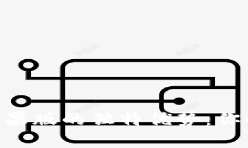 揭秘imToken钱包苹果版的独特优势：你的数字资产管理先锋