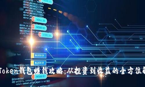 imToken钱包赚钱攻略：从投资到收益的全方位解析
