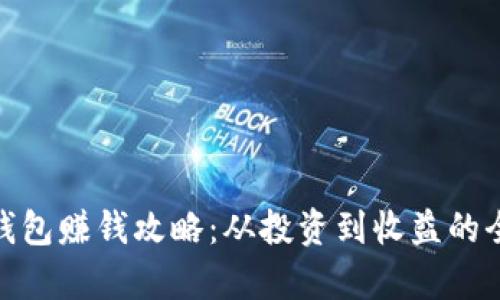 imToken钱包赚钱攻略：从投资到收益的全方位解析