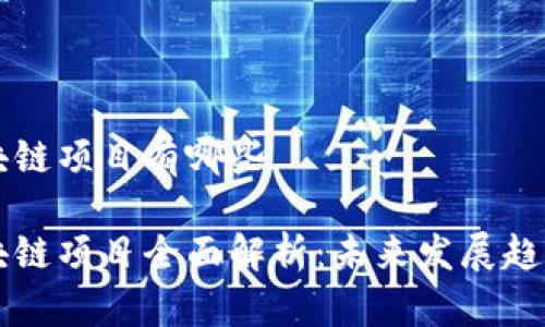 济南工业区块链项目有哪些

济南工业区块链项目全面解析：未来发展趋势与实际应用