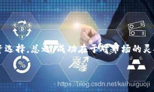 区块链的金融股票有哪些？探寻未来数字资产投资之路

区块链,金融股票,数字资产,投资,趋势/guanjianci

引言：区块链技术的崛起
近年来，区块链技术如火如荼，正逐渐渗透到各个行业。在金融领域，区块链的应用尤为显著，推动着传统金融体系的变革。随着比特币和其他加密货币的普及，越来越多的投资者开始关注区块链相关的金融股票，尝试在这场数字革命中占得先机。

区块链概述及其在金融领域的应用
区块链作为一种分布式账本技术，拥有透明、去中心化的特性，能够有效降低交易成本，提高交易效率。它在金融领域的应用主要体现在支付、清算、结算、融资和资产管理等方面。通过区块链，跨境支付的时间可以缩短，从而极大地提升了资金流动的效率。此外，区块链还能够提高交易的安全性，减少欺诈的可能。

区块链金融股票的崛起
随着区块链技术的成熟，越来越多的公司开始将其融入到自己的商业模式中。这些企业不仅在技术研发上投入巨资，还在市场推广和用户教育上不遗余力。那些积极采纳区块链技术并在其基础上发展业务的公司，往往成为市场关注的焦点，从而形成了与区块链相关的金融股票。投资者对这些股票的关注，不仅仅是对企业未来发展的期待，更是对整个行业趋势的把握。

区块链金融股票的种类
目前，与区块链相关的金融股票大致可以分为几类：
ul
    listrong数字货币交易平台股票：/strong这类公司的主要业务是提供加密货币的交易与管理服务。例如，Coinbase作为全球最大的数字货币交易平台之一，其股票吸引了众多投资者的目光。/li
    listrong区块链技术服务提供商：/strong这些公司专注于区块链技术的开发与解决方案，帮助其他企业整合区块链技术。例如，摩根大通的区块链部门为众多金融机构提供了基于区块链的解决方案。/li
    listrong加密货币挖矿公司：/strong这类公司专注于挖掘新币，通常需要大量的专业设备与电力支持。随着比特币等加密货币的市值增加，相关的挖矿公司同样成为了投资者眼中的“明星”。/li
    listrong传统金融机构的区块链创新：/strong一些传统金融机构如银行、证券公司等也在开始尝试将区块链技术融入到自己的服务中。这些机构的股票同样受到投资者的热捧。/li
    listrong区块链项目的代币：/strong一些区块链项目会通过发行自己的代币进行融资，这些代币在市场上也被视为投资品，尽管风险相对较大，但潜在收益也很可观。/li
/ul

投资区块链金融股票的优势与风险
投资区块链金融股票可以带来诸多优势，但同样伴随着风险。
h4优势：/h4
ul
    listrong行业前景广阔：/strong区块链技术被认为是未来金融行业发展的重要方向，许多专家预测其市场规模将持续扩大。/li
    listrong技术创新驱动：/strong企业在区块链领域的不断创新，能够为其带来新的盈利增长点。/li
    listrong投资多样化：/strong通过投资区块链相关股票，投资者能够实现Portfolio的多样化，降低单一资产的风险。/li
/ul

h4风险：/h4
ul
    listrong市场波动性大：/strong区块链股票和加密货币市场普遍存在波动性，其价格易受市场情绪和政策变化的影响。/li
    listrong技术风险：/strong区块链技术虽然被广泛认可，但尚处于发展阶段，存在技术不成熟和安全性问题。/li
    listrong监管风险：/strong各国对区块链及加密货币的监管政策不尽相同，监管的变化可能对相关企业的运营模式造成影响。/li
/ul

如何选择区块链金融股票
在选择具体的区块链金融股票时，投资者可以关注以下几个方面：
ul
    listrong公司的技术实力：/strong关注公司的研发团队，技术创新能力，以及在区块链领域的实际应用案例。/li
    listrong市场前景：/strong分析市场对该技术或产品的需求，以及公司的市场定位。/li
    listrong财务状况：/strong公司财务的健康状况，盈利能力以及资金运作的透明度。/li
    listrong行业影响力：/strong公司在行业中的声誉和影响力，是否具备良好的合作伙伴关系。/li
/ul

总结：时刻关注行业动态
区块链作为一项颠覆性的技术，正引领着金融领域的变革。虽然风险与机会并存，但对于那些愿意深入研究并勇于追随趋势的投资者来说，区块链金融股票无疑提供了丰富的投资选择。总之，成功在于对市场的灵敏嗅觉和理性的分析。对于那些对区块链金融股票有兴趣的投资者来说，时刻关注行业动态，积极学习和适应，可以帮助他们在这场数字资产的革命中把握机会，实现财富的增值。

投资本身就是一场与时间的博弈，尤其是在充满变化的科技领域，只有不断学习和适应才能立于不败之地。因此，无论在哪个领域，理性投资、审慎决策始终是成功的关键。