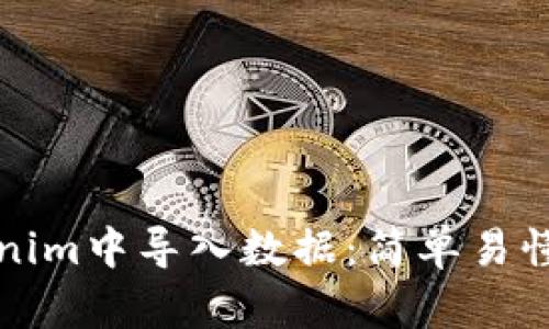 如何在Tokenim中导入数据：简单易懂的步骤指南