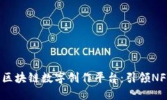 探索2023年最佳区块链数字