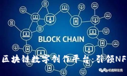 探索2023年最佳区块链数字创作平台：引领NFT时代的创新之路