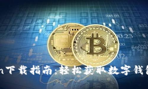 最新ImToken下载指南：轻松获取数字钱包的最佳选择