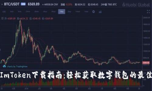 最新ImToken下载指南：轻松获取数字钱包的最佳选择