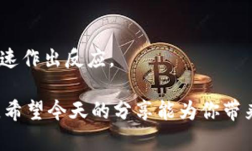   IM钱包转账到交易所需要多久？详细解析与实用技巧 / 

 guanjianci IM钱包, 转账, 交易所, 加密货币, 区块链 /guanjianci 

引言：区块链世界的转账之道

在这个飞速发展的数字时代，越来越多的人加入了加密货币的投资行列。对于新手来说，如何将资金从一个钱包转移到交易所往往是个棘手的问题。而IM钱包作为一个受欢迎的数字资产管理工具，自然成为了许多投资者的首选。今天，我们就来深入探讨一下，IM钱包转账到交易所究竟需要多长时间，以及如何确保这一过程顺利进行。

IM钱包与交易所：理清关系

首先，我们需要了解IM钱包与交易所之间的关系。IM钱包是一个专门存储和管理加密货币的电子钱包，它允许用户轻松地存储、接收和转移各种数字资产。而交易所则是一个数字资产买卖的平台，用户可以在这里将加密货币兑换为法币，或者交易成其他类型的加密资产。

在需要将资金从IM钱包转到某个交易所时，通常有几个步骤需要遵循。确认交易所接收什么类型的加密货币、检查钱包和交易所的地址是否匹配、甚至考虑到网络拥堵情况，这些都是需要特别关注的细节。

转账时效：时间的奥秘

那么，IM钱包转账到交易所通常需要多长时间呢？这个问题的答案并不是一刀切的，因为多种因素会影响转账的速度。一般来说，加密货币交易通常会在几分钟到几小时之间完成。以下是几个关键因素，会影响转账时效：

ul
    listrong网络拥堵情况：/strong在网络拥堵时，交易的确认时间可能会延长。例如，在比特币网络高峰时段，交易需要更长时间才能得到确认。/li
    listrong交易费用：/strong如果您选择支付较高的交易费用，您的交易可能会优先被矿工处理，从而缩短确认时间。/li
    listrong加密货币种类：/strong不同的加密货币在区块链上的确认时间是不一样的。比如，以太坊的转账速度通常比比特币快。/li
    listrong交易所的处理速度：/strong部分交易所可能需要进行额外的处理时间，特别是在转账高峰期间。/li
/ul

确保顺利转账的技巧

为了确保IM钱包到交易所的转账更加顺利，下面提供一些实用技巧：

ul
    listrong仔细检查地址：/strong在转账时，务必核对交易所提供的钱包地址，一字不差。一个小小的错别字可能导致资金永久丢失。/li
    listrong了解交易费用：/strong提前了解IM钱包的转账费用，以及交易所是否会收取额外费用，以便计划资金流动。/li
    listrong选择合适的时间：/strong尽量在网络不拥堵的时候进行转账，比如在周末或早晨，这样可以加快交易确认时间。/li
    listrong使用低延迟平台：/strong选择那些交易确认速度快的交易所，可以减少等待时间。/li
/ul

转账遇到问题怎么办？

尽管我们采取了一系列措施来确保转账顺利，问题有时还是难以避免。此时，你需要明确几个关键步骤，以获取帮助：

ul
    listrong检查区块链状态：/strong可以使用区块链浏览器来检查你的交易状态，确保它已经被区块链网络确认。/li
    listrong联系IM钱包客服：/strong如果出现任何异常情况，可以及时联系IM钱包的客服部门，询问问题所在。/li
    listrong查看交易所客服：/strong同时，也可以联系交易所的客服，询问他们是否有其他用户出现类似问题。/li
/ul

未来的展望：区块链转账的趋势

随着科技的不断进步，区块链技术也在不断演化。未来，转账的技术将可能更加成熟，交易确认的时间也有望进一步缩短。

例如，随着闪电网络等二层解决方案的推广，传统的转账速度障碍可能会被打破。用户将能够在几乎瞬时的情况下完成转账，这无疑将大大提高用户的体验。

总结：掌握转账的艺术

在加密货币的世界里，掌握IM钱包转账到交易所的技巧是至关重要的。通过了解网络拥堵、交易费用与交易所的处理速度等因素，投资者能够在必要时迅速作出反应。

转账并不只是技术层面的操作，更是投资者智慧与冷静的体现。通过合理规划、细心检验与积极应对突发情况，您将能在这片崭新的数字土壤中游刃有余。希望今天的分享能为你带来帮助，让你的投资旅程更加顺利。