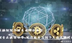 区块链写作题目有哪些类