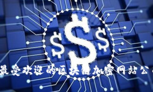 2023年最受欢迎的区块链加密网站公司全解析