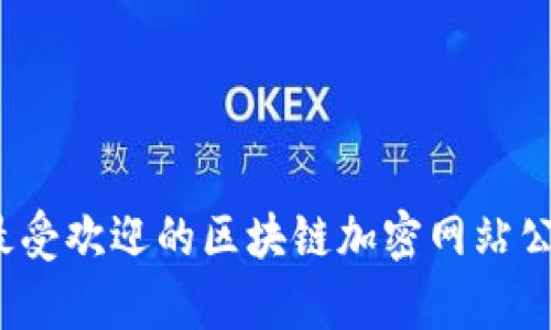 2023年最受欢迎的区块链加密网站公司全解析