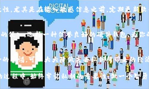 dynamic_token_reminderTokenim私钥找回指南：如何应对忘记私钥的挑战/dynamic_token_reminder

Tokenim, 私钥, 区块链, 钱包, 币圈/guanjianci

引言：私钥的重要性
在区块链世界中，私钥就像是你钱包的密码，掌握了它，你便能够完全控制你的数字资产。Tokenim作为一种流行的数字货币钱包，许多用户在使用过程中面临着一个共通的问题：如果忘记了私钥，该怎么办？在这篇文章中，我们将探讨私钥的作用、遗失私钥后的应对策略，以及一些有效的预防措施。

私钥是什么？
在深入讨论如何找回Tokenim的私钥之前，首先需要明确什么是私钥。私钥是由一组随机数字和字母组合而成的字符串，它是用来对你的数字资产进行加密和解密的。如果说区块链是一个安全的仓库，那么私钥就是开启这个仓库的钥匙。一旦失去这把钥匙，数字资产的控制权也就随之消失。

忘记私钥的原因
人们忘记私钥的原因各不相同。可能是因为信息量过大，导致误忘；也可能是在多个平台上使用不同的私钥，使得一个私钥的记忆变得模糊。此外，个人生活中的各种压力、工作忙碌等因素也可能使得人们在不经意间忘记了这串至关重要的代码。

如何应对忘记私钥的情况
面对遗失私钥的窘境，很多用户可能会感到无助和失望。然而，了解一些应对策略，可以帮助你在这样的时候保持冷静。

h41. 检查备份/h4
首先，你应该检查自己是否有备份。许多钱包会提供备份选项，让用户可以将私钥或助记词记录下来。如果你使用了这样的功能，请仔细查阅自己的备份记录。

h42. 考虑助记词/h4
如果你记得当初设置Tokenim时的助记词，可以尝试使用助记词来恢复钱包。助记词通常是一组易记的单词，能够帮助用户重新生成私钥。根据你使用的钱包版本，助记词的功能及其使用方法可能会有所不同，确保你仔细查看相关的用户手册。

h43. 寻求专业帮助/h4
如果上述方法均未奏效，接下来可以寻求专业帮助。虽然区块链技术以去中心化和匿名性著称，但也存在一些专业团队专门提供恢复钱包的服务。在选择这样的服务时，请确保其可靠性和安全性，以免造成更大的损失。

私钥遗失带来的后果
忘记私钥的后果是相当严重的。许多用户会发现，无论他们如何努力，无法再找回他们的数字资产。这涉及到的资产可能包括加密货币、代币或其他基于区块链的资产。失去私钥意味着失去了对这些资产的完全控制权，资产将不可逆转地被锁死。

让我们假设一个场景：你是一位加密货币投资者，持有一定量的比特币和以太坊。你一直沉浸在市场的波动中，忙于查看行情和交易，而忘记了保存私钥。就在一个普通的早晨，你启动钱包，却发现无法登录，这时你才意识到私钥的丢失带来的后果。此时的焦虑和不安难以用言语形容。

预防措施：如何保护自己的私钥
为了避免未来再次面临这样的困境，做好私钥的保护工作至关重要。这里有一些有效的预防措施：

h41. 定期备份/h4
定期备份私钥以及助记词是保障你资产安全的首要步骤。可以将其保存在多个位置，例如用纸笔记录后保存在隐秘的地方，或使用安全的云存储服务。确保在备份时采用加密技术，以提升安全性。

h42. 使用密码管理器/h4
密码管理器可以帮助用户管理和存储各种密码及私钥，提供更高的安全性。只需记住主密码，便能访问所有储存的密钥，非常方便。但请确保使用信誉良好的密码管理器，以防被黑客攻击。

h43. 了解钓鱼攻击/h4
许多用户因为不慎进入虚假的网站或点击了恶意链接而遭受财务损失。防止钓鱼攻击的有效方法是始终检查网址的真实有效性，尤其是在输入敏感信息之前。定期更新软件和系统，以提升整体安全性。

h44. 使用硬件钱包/h4
硬件钱包是保护加密资产最有效的方式之一。与软件钱包相比，硬件钱包能够将私钥保持在设备内，防止黑客攻击和恶意软件的侵入。选择一种信誉良好的硬件钱包，为你的数字资产提供更多保障。

结论
总结而言，Tokenim的私钥忘记后可能带来的挑战是显而易见的。然而，通过有效的备份方法、合理的安全措施以及对潜在风险的警惕，可以大大降低失去私钥所带来的经济损失。一定要保持冷静，不断提高自己的安全意识，这是保护自己数字资产的最佳策略。

在未来的日子里，希望读者能借鉴本文中的建议，提升对区块链世界的理解和适应能力。无论是在进行交易，还是在使用钱包的过程中，始终牢记私钥的重要性，做一个智勇双全的数字货币用户。不再让“忘记私钥”这样的尴尬事情再次发生。