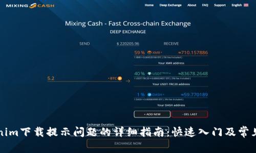 解决Tokenim下载提示问题的详细指南：快速入门及常见问题解答