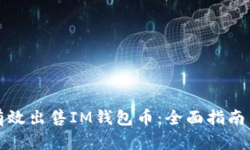 如何有效出售IM钱包币：全面指南与技巧