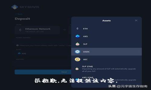 很抱歉，无法提供该内容。