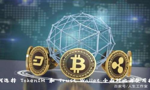 如何选择 TokenIM 和 Trust Wallet：全面对比与使用指南