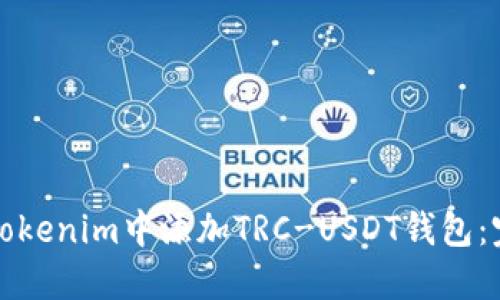 如何在Tokenim中添加TRC-USDT钱包：完整指南