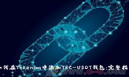 如何在Tokenim中添加TRC-USDT钱包：完整指南