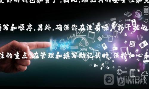 在使用Tokenim或其他类似区块链服务的过程中，助记词（也称为恢复短语）是非常重要的。它是用来恢复你的钱包的关键。如果你在创建Tokenim钱包时进行了助记词的设置，确保你妥善记录并保存这些助记词，以免在丢失访问权限时无法找回钱包里的资产。

以下是关于如何填入助记词的一些基本步骤和注意事项：

1. 创建钱包时获取助记词
当你第一次创建Tokenim钱包时，系统会自动生成一组助记词。通常这组助记词由12到24个单词组成。务必仔细记录下这些单词，并确保按照系统提供的顺序保留它们。建议将这些单词写在纸上并存放在安全的地方，避免数字记录可能带来的安全风险。

2. 填写助记词
如果你在使用Tokenim时需要填写助记词来恢复你的钱包，步骤通常如下：
ol
li打开Tokenim应用或网站，找到“恢复钱包”或“导入钱包”选项。/li
li选择该选项后，系统会提示你输入助记词。/li
li逐个输入你已经记录下来的助记词，并确保每个单词的拼写正确。大多数情况下，系统会提供单词的下拉选择，确保选择正确的单词以防拼写错误。/li
li按照系统的提示，确保助记词的顺序和完整性。输入完成后，点击“确认”或“完成”。/li
/ol

3. 注意事项
在输入助记词时，有几个注意事项需要牢记：
ul
listrong正确性：/strong每个单词的顺序必须严格按照创建钱包时的顺序填写，任何的错误都将导致无法成功恢复钱包。/li
listrong安全性：/strong在任何情况下，不要将你的助记词分享给他人。也不要在不安全的地方（如公共网络、社交媒体等）输入助记词，以防止遭到盗取。/li
listrong备份：/strong建议在安全的地方进行多份备份，确保即便一份数据丢失，依然能够恢复。/li
/ul

4. 助记词的使用场景
助记词的主要作用在于保护和恢复钱包。假设你在使用设备（如手机、电脑）时丢失数据，或者更换设备，只需通过助记词就能轻松恢复你的钱包和资产。因此，助记词的安全性和完整性至关重要。

5. 遇到问题时的处理建议
如果在填写助记词时遇到问题，首先确认你的每个步骤是否正确。如果系统找不到对应的助记词，你可能需要重新检查每个单词的拼写和顺序。另外，确保你在没有噪声或干扰的环境中进行操作，这样可以避免因外部干扰导致的错误。

总结
助记词在Tokenim等区块链钱包中扮演着重要角色。无论是创建新钱包还是恢复旧钱包，助记词的安全性和准确性都是用户必须关注的重点。在管理和填写助记词时，保持细心和谨慎，将大大降低钱包被盗或数据丢失的风险。通过遵循上述步骤，相信你能顺利在Tokenim中填写助记词，安全管理你的数字资产。

希望以上内容能够帮助到你！如果还有其他问题，请随时询问。