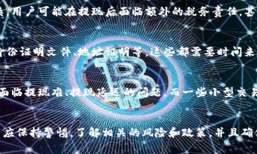 区块链提现问题有哪些

guaijianci区块链, 提现, 加密货币, 技术问题, 交易费用/guanjianci

引言
随着区块链技术的迅猛发展和加密货币的兴起，越来越多的人开始参与到这一新兴的金融生态系统中。然而，很多用户在提现过程中面临着各种问题。提现，不仅仅是将数字资产转化成现金，更是用户与整个区块链网络互动的结点。理解提现过程中可能遇到的问题，对于确保资金安全和顺利交易至关重要。

1. 提现申请的延迟
在区块链世界中，提现请求通常需要经过多个步骤才能完成。这些步骤涉及到网络确认、交易处理和资产验证等等，因此有时会出现提现申请的延迟。特别是在网络拥堵的情况下，确认时间可能会被无限延长，导致用户一直处于“提现进行中”的状态。这种情况往往会引发用户的焦虑，可能会认为交易所的流动性不足或者系统出现了故障。

2. 高额的交易费用
区块链的交易是需要付出一定费用的，而在提现环节，这笔费用往往会更加明显。每当网络繁忙时，手续费就会上涨，这就使用户在进行提现时，除了考虑到自己的资产外，还需要认真评估这笔费用的合理性。有些用户在不慎忽视这点后，感到被骗，实际上只是市场供需关系导致的价格波动。这一点在以太坊和比特币网络尤为明显，尤其当需求激增时，手续费会快速上涨。

3. 交易确认问题
区块链的特性之一是去中心化，这就意味着所有的交易都需要经过网络中各个节点的确认才能最终生效。在某些情况下，用户在提现后可能会发现自己的交易没有被及时确认。这一问题往往是因为网络过于拥堵，或者交易池（mempool）中的交易数量过多，这使得用户的提现请求被忽略了。

4. 选择错误钱包的问题
在区块链环境中，选择正确的钱包对于提现来说至关重要。用户在提现时需要将资金转到一个具有良好声誉和可靠性的地址上。但有些用户因没有仔细核对，错误地将资金转到错误地址，这就导致资金的永久性损失。了解如何正确使用钱包，并确保输入的地址是准确无误的，这是每个用户都必须掌握的基本知识。

5. 了解交易所的提现政策
不同的交易所有不同的提现政策。这些政策包括提现限额、手续费率、处理时间等，了解这些基本信息对于每个用户都是必要的。有些交易所对首次提现的用户可能会设置更高的限制，或者需要额外的身份验证，这也可能导致用户提现延迟。因此，在选取交易所时，用户需对其提现政策有一个充分的了解，以避免不必要的麻烦。

6. 安全性问题
在区块链世界中，安全性是用户最关注的问题之一。提现的过程中，如果网络遭到攻击，用户的资金就可能处于危险之中。尤其是在市场波动较大的时候，黑客的攻击风险更大。此外，一些恶意软件也可能伪装成合法的提现工具，从而窃取用户的私钥或资金。因此，用户在提现时，务必确保所用的设备安全并使用可靠的软件。

7. 法律和税务问题
在许多国家和地区，加密货币的法律地位仍然比较模糊，法规可能不够健全。用户在进行提现时，常常不知道自己是否需要申报或缴纳相关的税费。这个问题在一些国家尤为复杂，用户可能在提现后面临额外的税务责任，甚至可能引发法律上的麻烦。因此，建议用户在进行大额提现之前，先了解自身所在国家或地区的相关法律法规。

8. 用户身份验证问题
为防止资金被恶意提现，许多交易所在用户提现前要求进行身份验证。然而，这一过程往往繁琐且耗时，用户可能在等待审核的过程中失去耐心。身份验证的要求通常包括提供身份证明文件、地址证明等，这些都需要时间来准备和提交。

9. 供应链和流动性问题
在某些情况下，提现的速度还受限于交易所的流动性，特别是在市场波动剧烈时。当供需关系失衡时，交易所可能无法及时处理大量的提现请求。这种情况较为严重时，用户可能面临提现难、提现延迟的问题。而一些小型交易所的流动性更为有限，用户在选择交易所时需要认真斟酌。

10. 结论
总体而言，区块链提现问题的复杂性在于其涉及的多个环节和因素。无论是高额的手续费、网络问题、还是法律法规，都可能对用户的提现体验产生影响。为了顺利完成提现，用户应保持警惕，了解相关的风险和政策，并且确保各个环节的准确无误。掌握提现过程中可能遇到的问题，不仅能帮助用户高效地管理自己的数字资产，也能增强对区块链技术的理解，进一步推动加密货币的合理使用与发展。